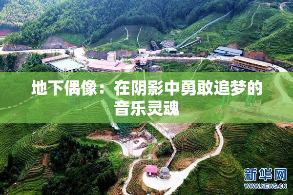地下偶像：在阴影中勇敢追梦的音乐灵魂