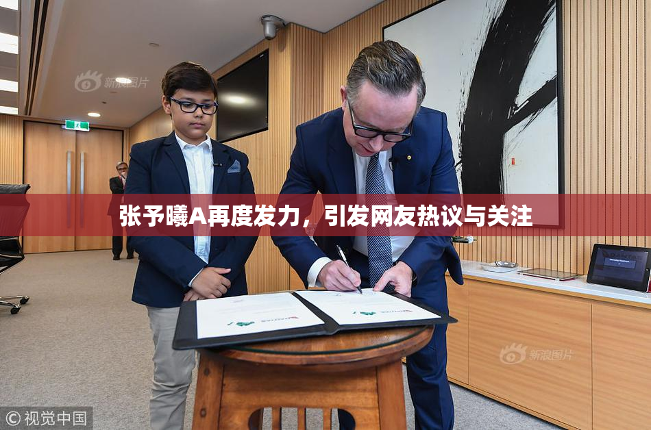 张予曦A再度发力，引发网友热议与关注