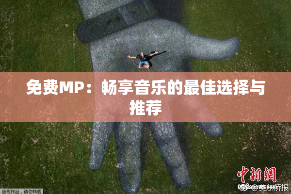 免费MP：畅享音乐的最佳选择与推荐