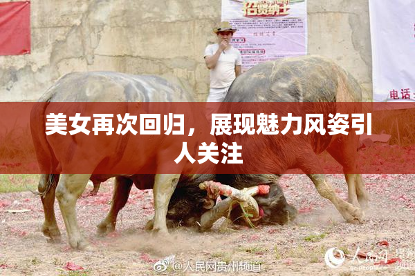 美女再次回归，展现魅力风姿引人关注