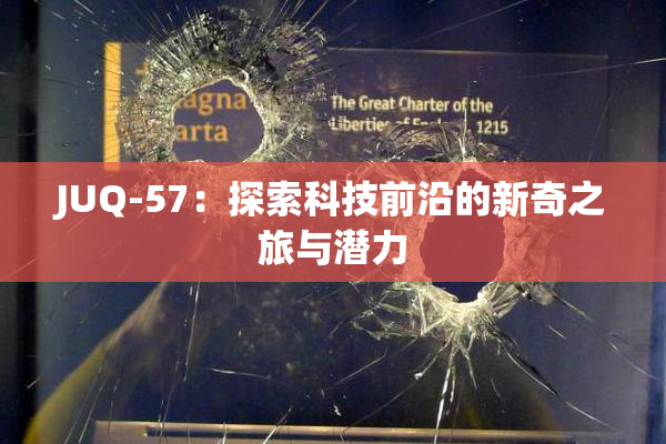 JUQ-57：探索科技前沿的新奇之旅与潜力
