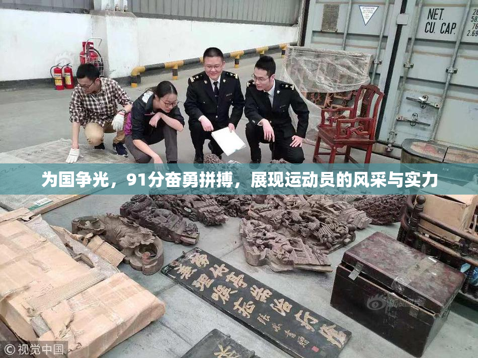 为国争光，91分奋勇拼搏，展现运动员的风采与实力