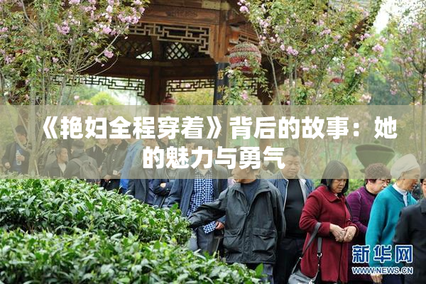 《艳妇全程穿着》背后的故事：她的魅力与勇气
