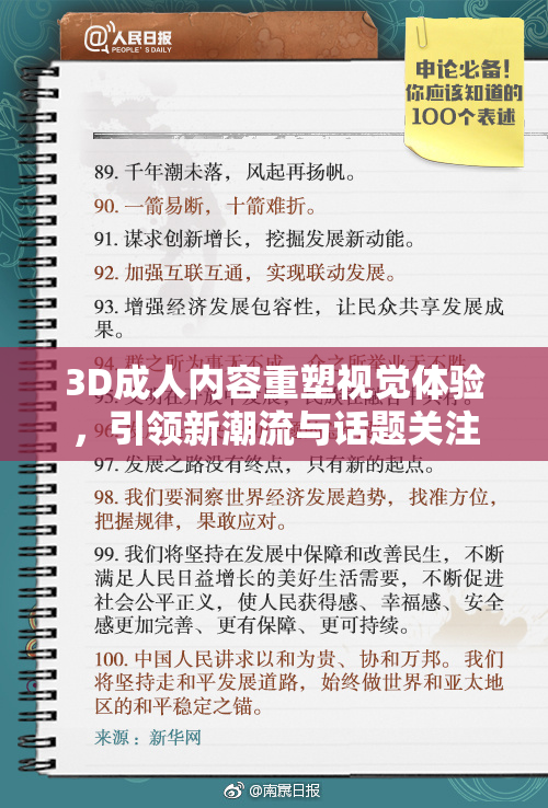3D成人内容重塑视觉体验，引领新潮流与话题关注