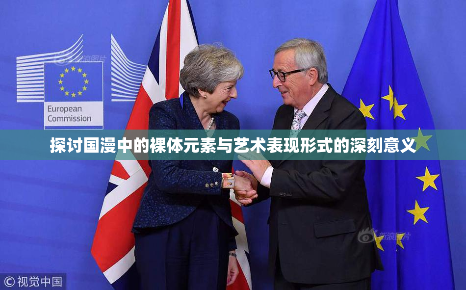 探讨国漫中的裸体元素与艺术表现形式的深刻意义