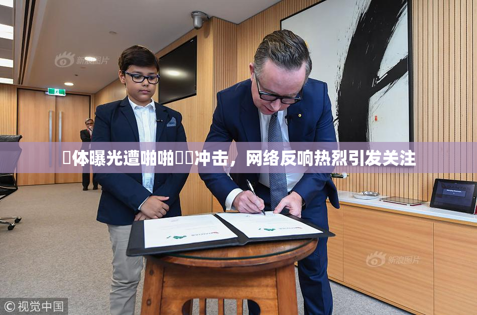 祼体曝光遭啪啪❌‌冲击，网络反响热烈引发关注