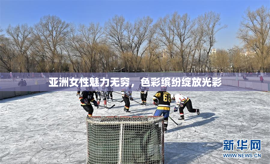 亚洲女性魅力无穷，色彩缤纷绽放光彩