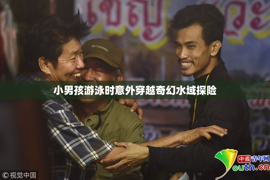 小男孩游泳时意外穿越奇幻水域探险