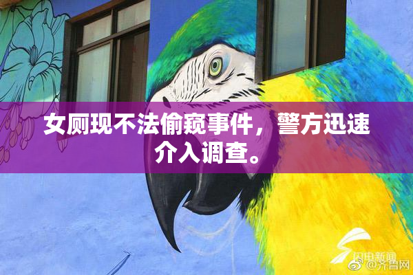 女厕现不法偷窥事件，警方迅速介入调查。