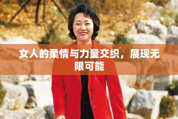 女人的柔情与力量交织，展现无限可能