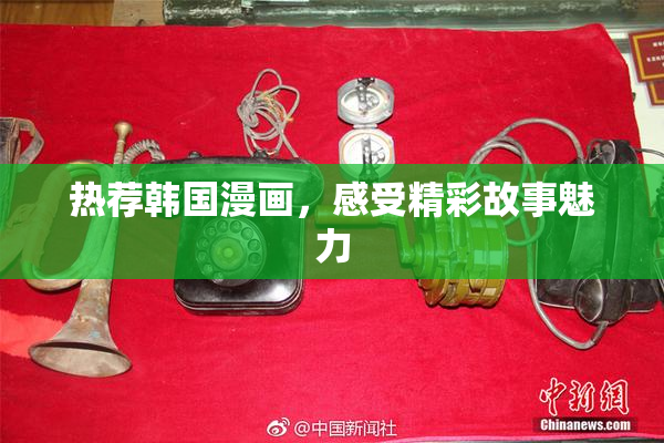 热荐韩国漫画，感受精彩故事魅力