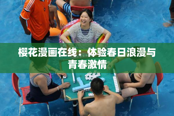 樱花漫画在线：体验春日浪漫与青春激情