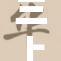 三上悠亚的新作无修版引发热议，网友热议不断