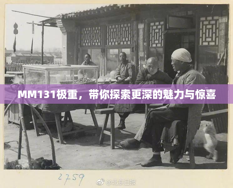MM131极重，带你探索更深的魅力与惊喜