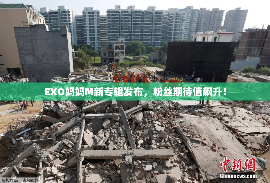 EXO妈妈M新专辑发布，粉丝期待值飙升！