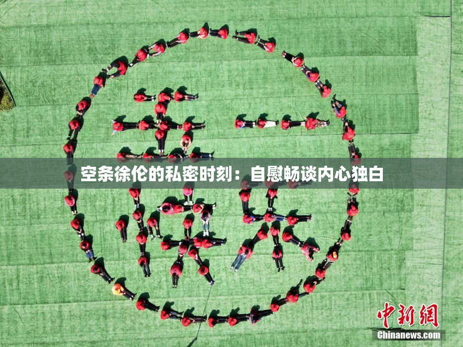 空条徐伦的私密时刻：自慰畅谈内心独白