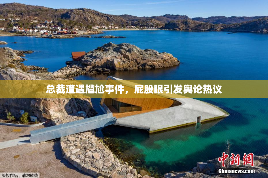总裁遭遇尴尬事件，屁股眼引发舆论热议