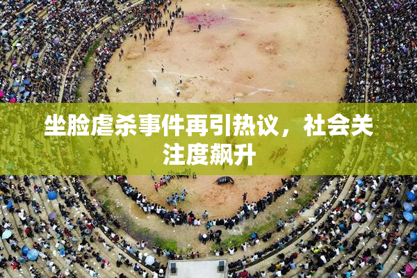坐脸虐杀事件再引热议，社会关注度飙升