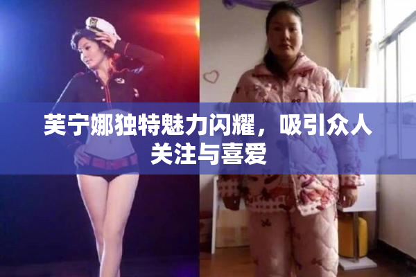 芙宁娜独特魅力闪耀，吸引众人关注与喜爱