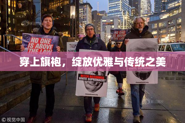 穿上旗袍，绽放优雅与传统之美