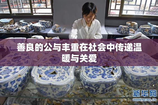 善良的公与丰重在社会中传递温暖与关爱