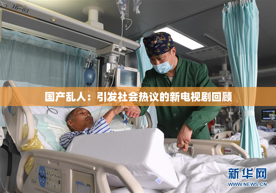 国产乱人：引发社会热议的新电视剧回顾