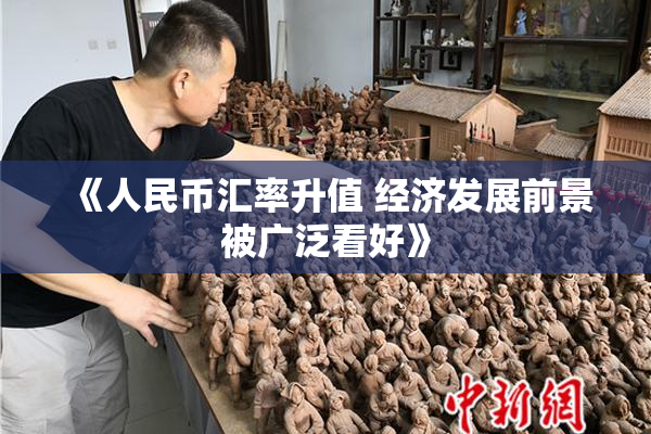 《人民币汇率升值 经济发展前景被广泛看好》