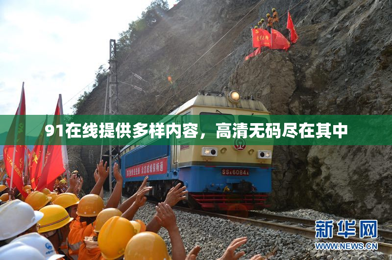 91在线提供多样内容，高清无码尽在其中