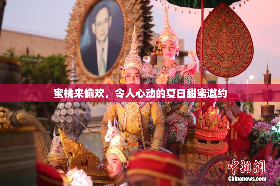 蜜桃来偷欢，令人心动的夏日甜蜜邀约