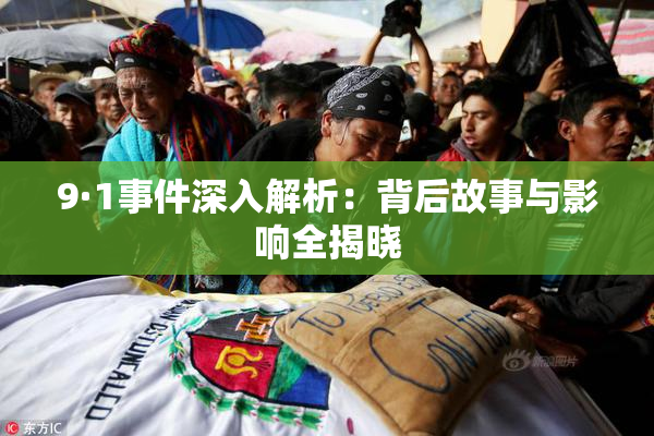 9·1事件深入解析：背后故事与影响全揭晓