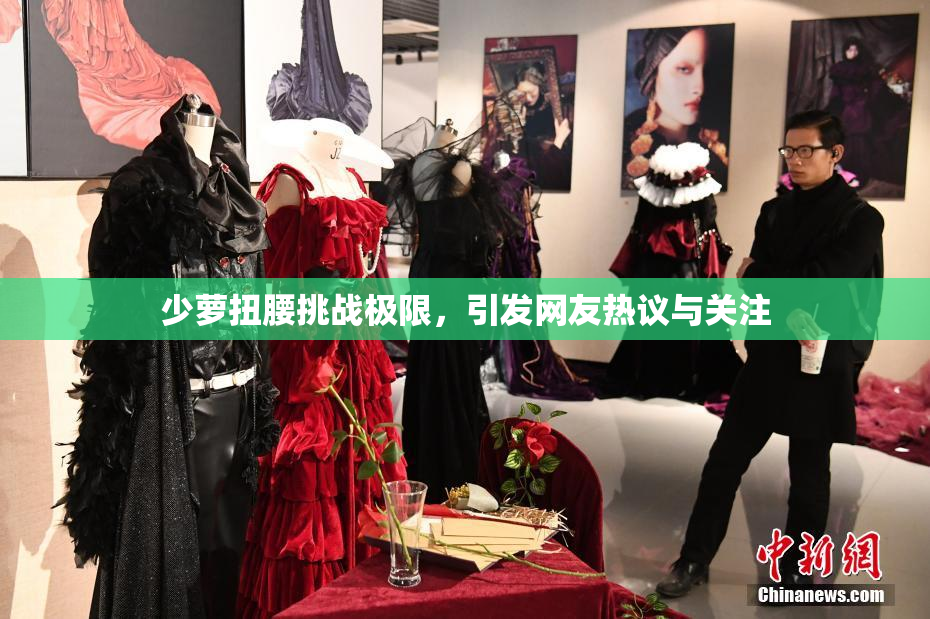 少萝扭腰挑战极限，引发网友热议与关注