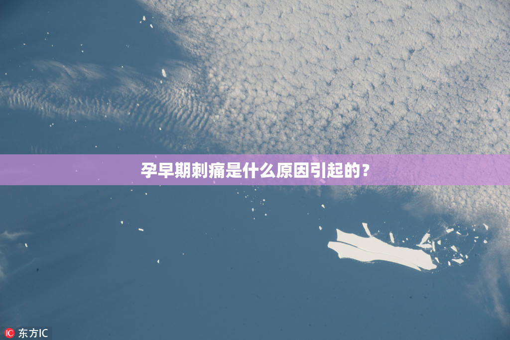 孕早期刺痛是什么原因引起的？