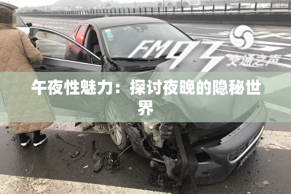 午夜性魅力：探讨夜晚的隐秘世界