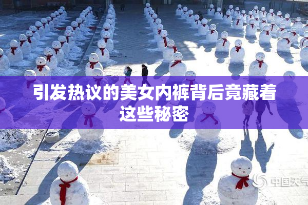 引发热议的美女内裤背后竟藏着这些秘密