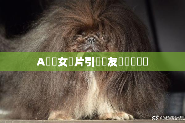 A級處女黃片引發網友熱議與討論