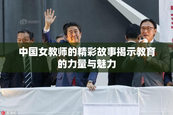 中国女教师的精彩故事揭示教育的力量与魅力