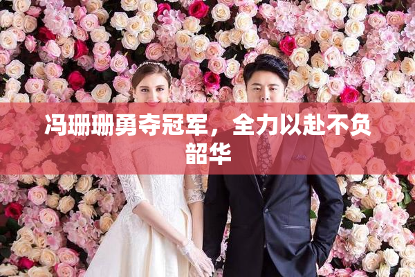 冯珊珊勇夺冠军，全力以赴不负韶华