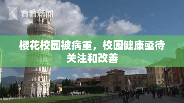 樱花校园被病重，校园健康亟待关注和改善