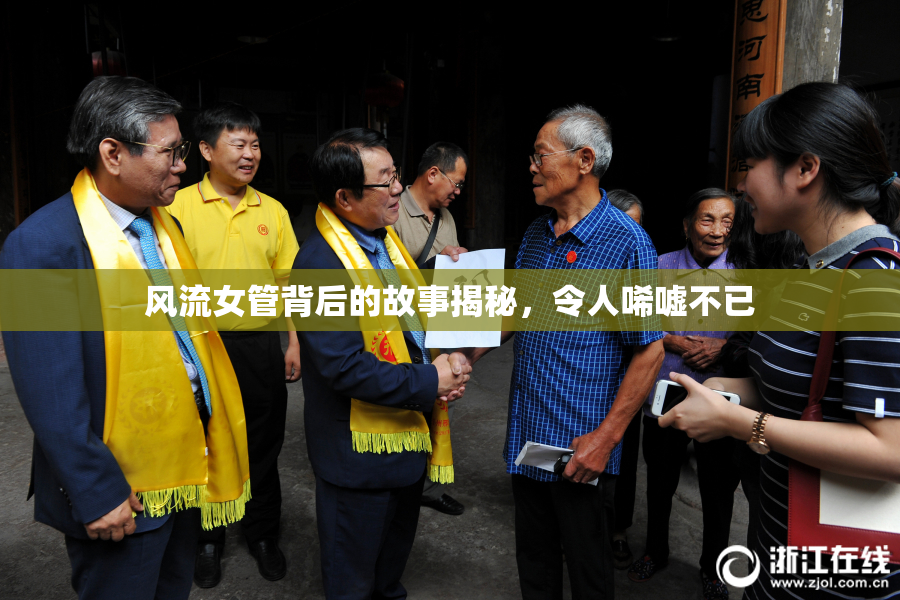 风流女管背后的故事揭秘，令人唏嘘不已