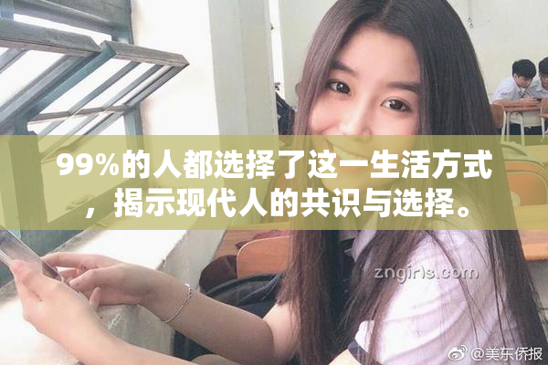 99%的人都选择了这一生活方式，揭示现代人的共识与选择。