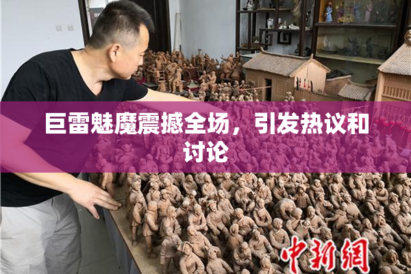 巨雷魅魔震撼全场，引发热议和讨论