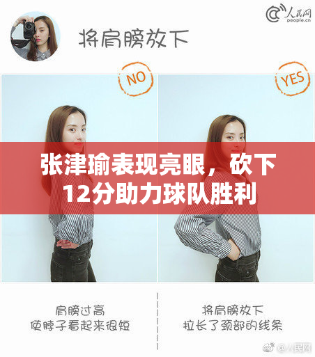 张津瑜表现亮眼，砍下12分助力球队胜利
