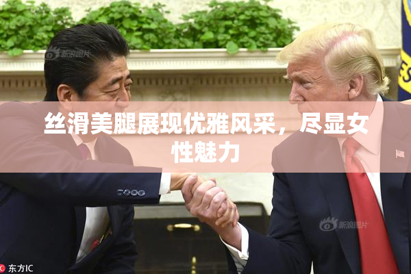丝滑美腿展现优雅风采，尽显女性魅力