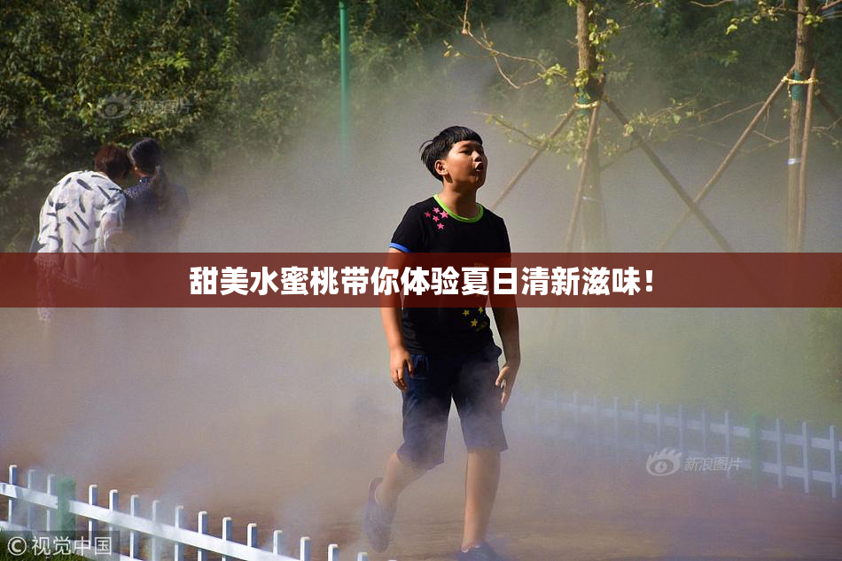 甜美水蜜桃带你体验夏日清新滋味！