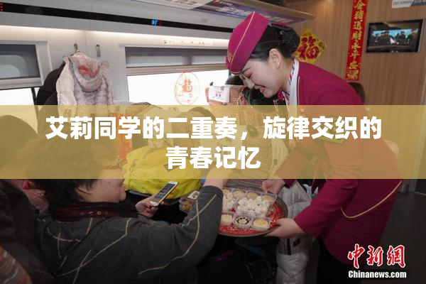 艾莉同学的二重奏，旋律交织的青春记忆