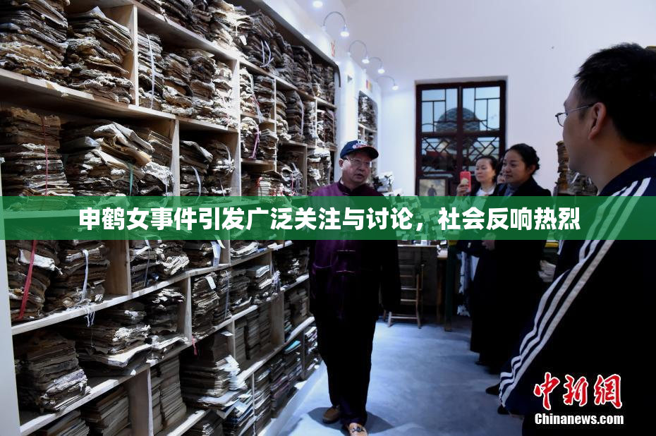 申鹤女事件引发广泛关注与讨论，社会反响热烈