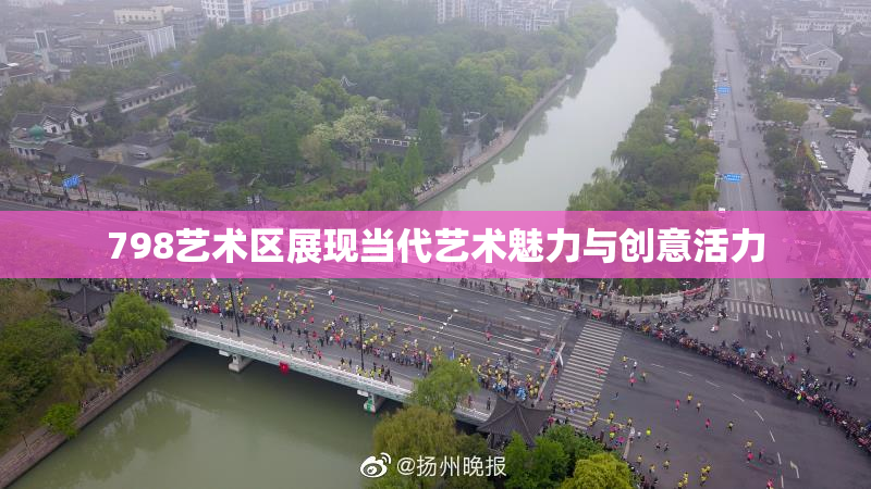 798艺术区展现当代艺术魅力与创意活力