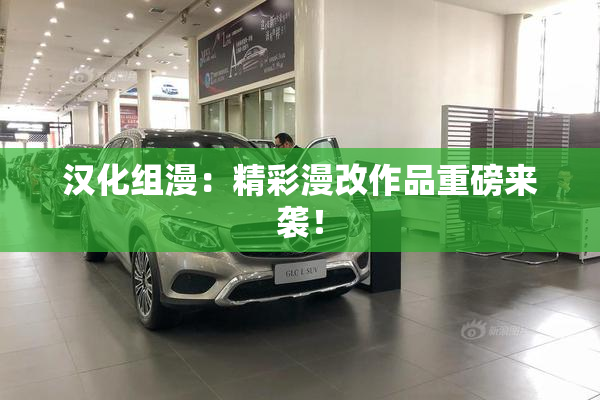 汉化组漫：精彩漫改作品重磅来袭！