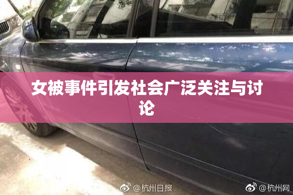 女被事件引发社会广泛关注与讨论