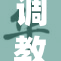 调教MM新篇章：探索虚拟与现实的完美结合